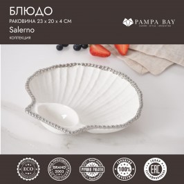 Блюдо раковина 23х20х4 Salerno CER2882W